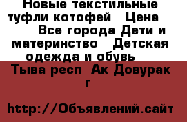 Новые текстильные туфли котофей › Цена ­ 600 - Все города Дети и материнство » Детская одежда и обувь   . Тыва респ.,Ак-Довурак г.